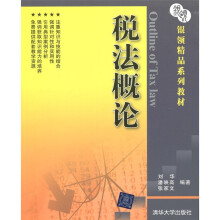 银领精品系列教材：税法概论