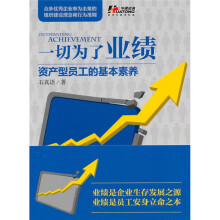 一切为了业绩：资产型员工的基本素养