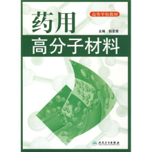 高等学校教材：药用高分子材料