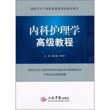 内科护理学高级教程（附光盘）