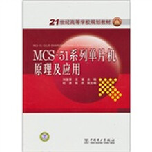 MCS-51系列单片机原理及应用