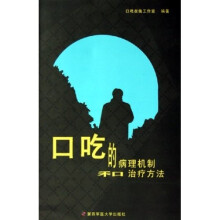 口吃的病理机制和治疗方法