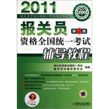 报关员资格全国统一考试辅导教程