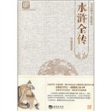 古典文学系列丛书:水浒全传