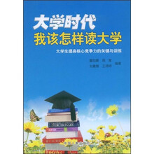 大学时代我该怎样读大学