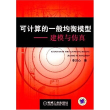 可计算的一般均衡模型：建模与仿真