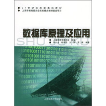21世纪应用型本科教材:数据库原理及应用