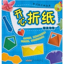 开心折纸自己动手做玩具:精美饰物