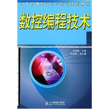 计算机辅助设计与制造系列教材：数控编程技术