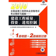 2010全国监理工程师执业资格考试考点精析与题解：建设工程质量、投资、进度控制