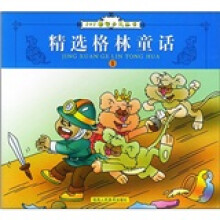 1+1套餐少儿丛书:精选格林童话1(注音版)