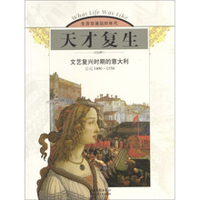 天才复生:文艺复兴时期的意大利(公元1400-1550)