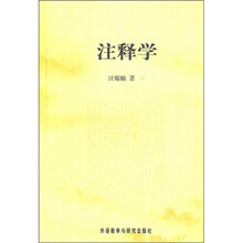 注释学