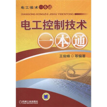 电工控制技术一本通