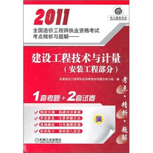 2011全国造价工程师执业资格考试考点精析与题解:建设工程技术与计量(安装工程部分)