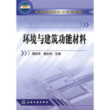 教育部高职高专规划教材：环境与建筑功能材料