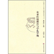 东亚传统教育与学礼学规
