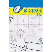 中等职业教育国家规划教材配套教学用书:数字服装画技法(服装设计与工艺专业)(附光盘1张)