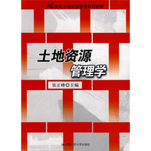 21世纪土地资源管理系列教材：土地资源管理学