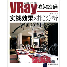 VRay渲染密码：实战效果对比分析（附光盘）
