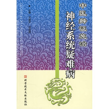 中医辨证施治神经系统疑难病