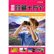 才学世界：最新珍藏十万个为什么