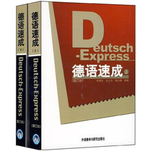 德语速成（修订本）（上下）
