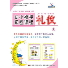 幼小衔接紧密课程:礼仪1