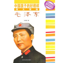 中国孩子的好榜样:伟大领袖毛泽东