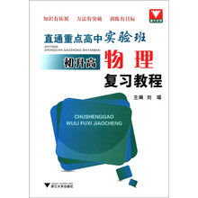 初升高物理复习教程（直通重点高中实验班）