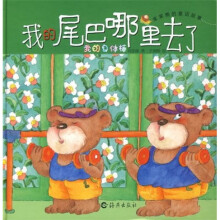 我的尾巴哪里去了:我的身体棒