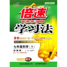 倍速学习法：7年级科学（下）（浙教版）