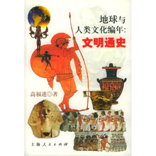 地球与人类文化编年：文明通史