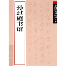 中国经典碑帖释文本之孙过庭书谱