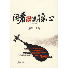 闲看历史淡操心
