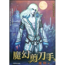 畅销经典奇幻小说：魔幻剪刀手3