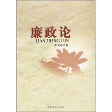 廉政论