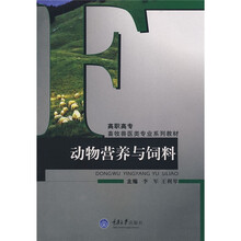高职高专畜牧兽医类专业系列教材：动物营养与饲料