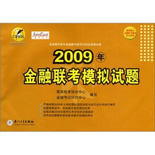 2009年金融联考模拟试题
