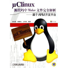 μClinux源代码中Make文件完全解析：基于ARM开发平台（附光盘）
