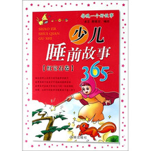 每晚一个好故事：少儿睡前故事365（红宝石卷）