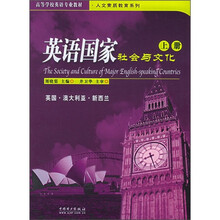 高等学校英语专业教材·人文素质教育系列:英语国家社会与文化(上册)