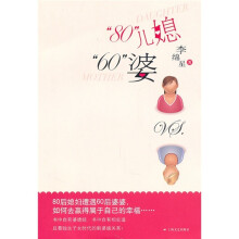 “80”儿媳“60”婆