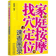 家庭按摩找穴定位速查图录