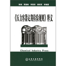 《压力容器定期检验规则》释义