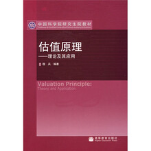 中国科学院研究生院教材·估值原理：理论及其应用