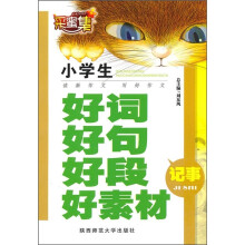 小学生好词好句好段好素材:记事