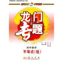 龙门专题·初中数学:不等式(组)
