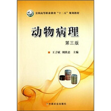 全国高等职业教育十二五规划教材：动物病理（第3版）