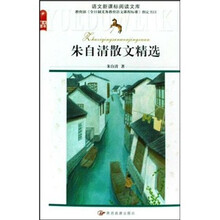朱自清散文精选